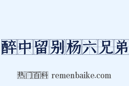 醉中留别杨六兄弟是什么意思的图片